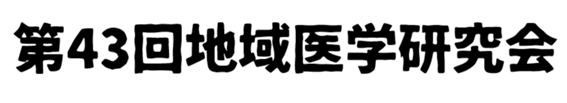 第43回九州地域医学研究会